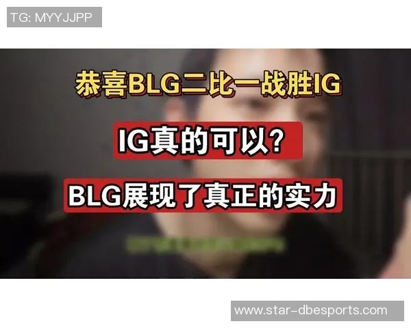 赛后复盘BLG与IG的团队配合与战术分析探讨